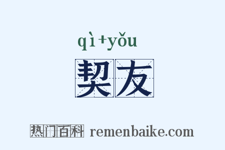 契友是什么意思的图片